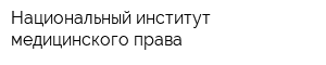Национальный институт медицинского права