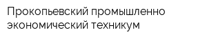 Прокопьевский промышленно-экономический техникум