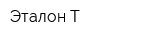Эталон-Т