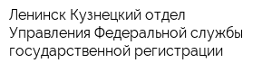 Ленинск-Кузнецкий отдел Управления Федеральной службы государственной регистрации