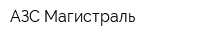 АЗС Магистраль