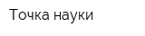 Точка науки