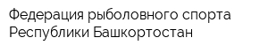 Федерация рыболовного спорта Республики Башкортостан