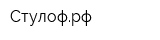 Стулофрф