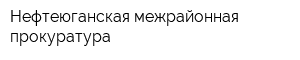 Нефтеюганская межрайонная прокуратура