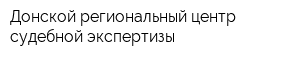 Донской региональный центр судебной экспертизы