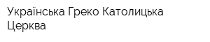 Українська Греко-Католицька Церква
