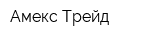 Амекс-Трейд