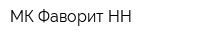 МК Фаворит-НН