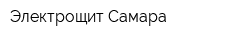 Электрощит-Самара