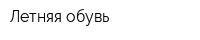 Летняя обувь
