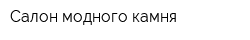 Салон модного камня
