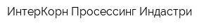 ИнтерКорн Просессинг Индастри