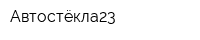 Автостёкла23