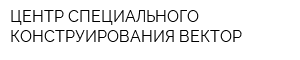 ЦЕНТР СПЕЦИАЛЬНОГО КОНСТРУИРОВАНИЯ-ВЕКТОР