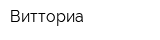Витториа