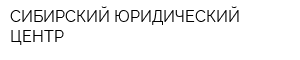 СИБИРСКИЙ ЮРИДИЧЕСКИЙ ЦЕНТР