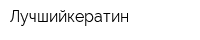 Лучшийкератин