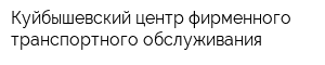 Куйбышевский центр фирменного транспортного обслуживания