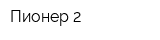 Пионер-2