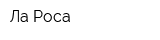 Ла Роса