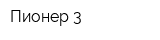 Пионер-3