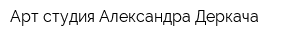 Арт-студия Александра Деркача