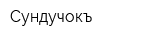 Сундучокъ