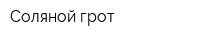 Соляной грот
