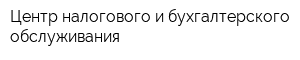 Центр налогового и бухгалтерского обслуживания