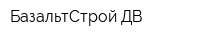 БазальтСтрой-ДВ