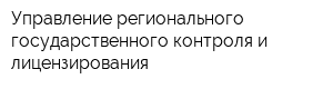 Управление регионального государственного контроля и лицензирования