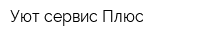 Уют-сервис Плюс