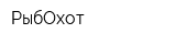 РыбОхот