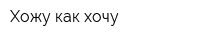 Хожу как хочу
