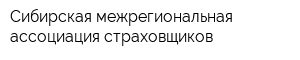 Сибирская межрегиональная ассоциация страховщиков