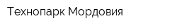 Технопарк-Мордовия
