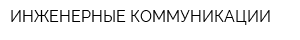 ИНЖЕНЕРНЫЕ КОММУНИКАЦИИ