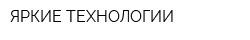 ЯРКИЕ ТЕХНОЛОГИИ