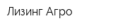 Лизинг Агро