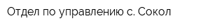 Отдел по управлению с Сокол