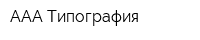 ААА-Типография