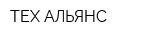 ТЕХ-АЛЬЯНС