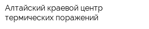 Алтайский краевой центр термических поражений