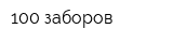 100 заборов