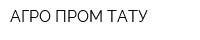 АГРО ПРОМ ТАТУ
