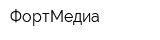 ФортМедиа