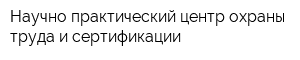 Научно-практический центр охраны труда и сертификации