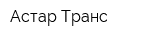 Астар-Транс