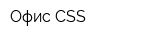 Офис CSS